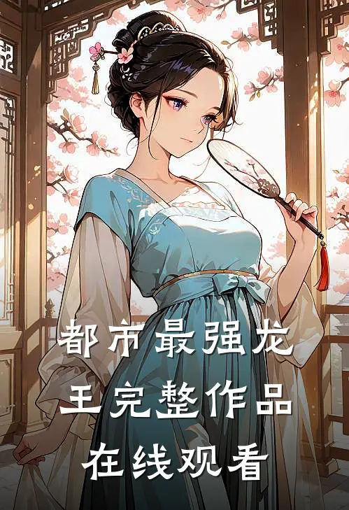 都市最强龙王完整作品在线观看