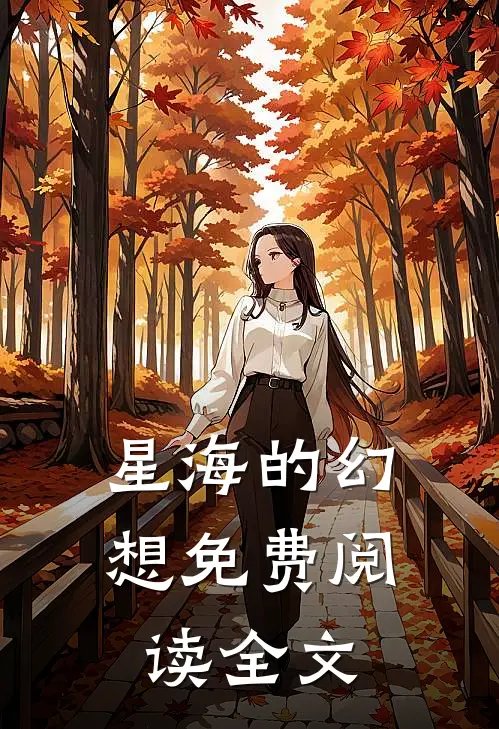 星海的幻想免费阅读全文