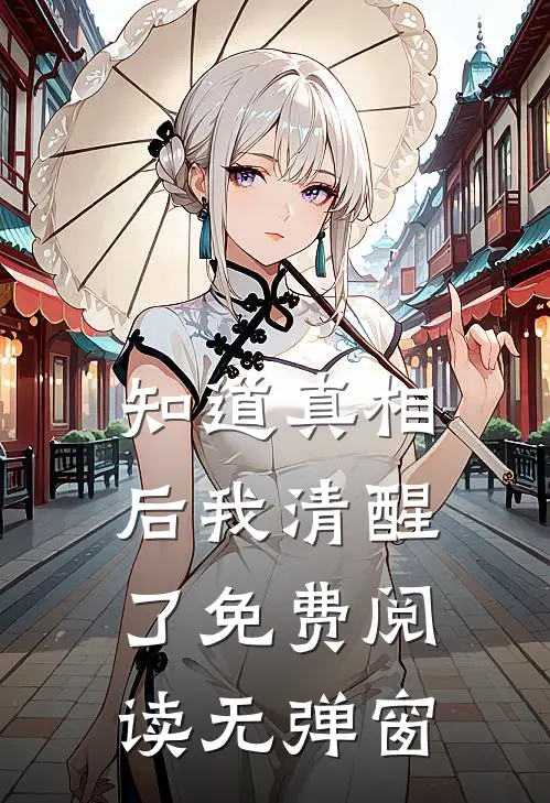 知道真相后我清醒了免费阅读无弹窗