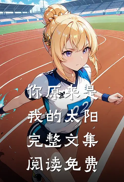 你原来是我的太阳完整文集阅读免费