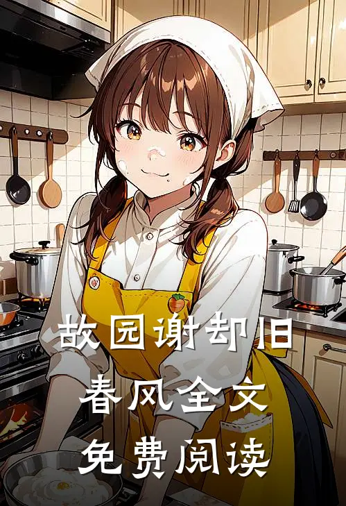 故园谢却旧春风全文免费阅读