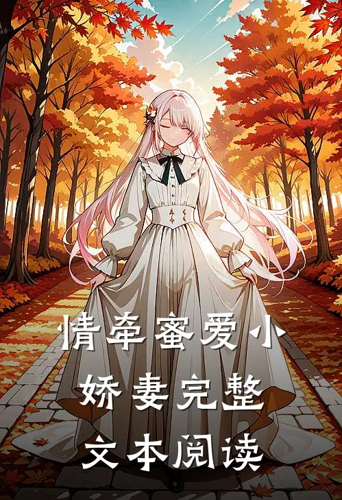 情牵蜜爱小娇妻完整文本阅读