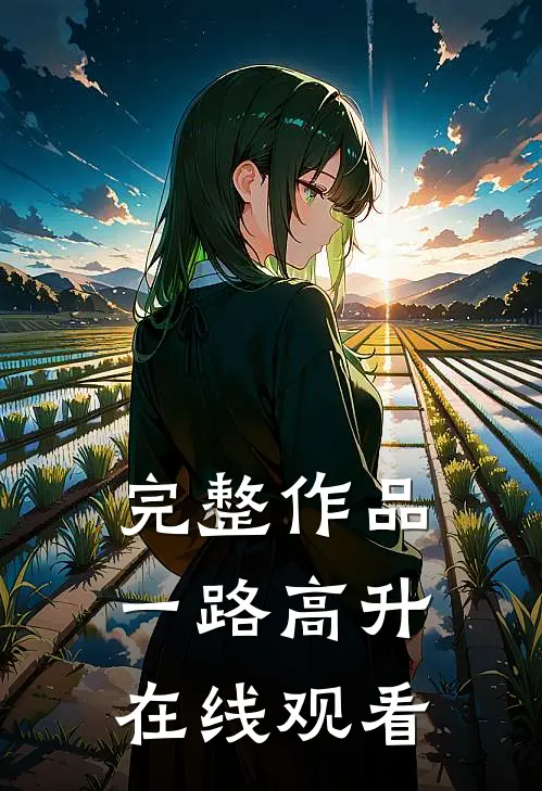完整作品一路高升在线观看