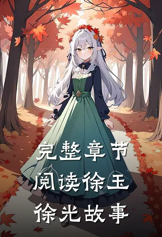 完整章节阅读徐玉徐光故事