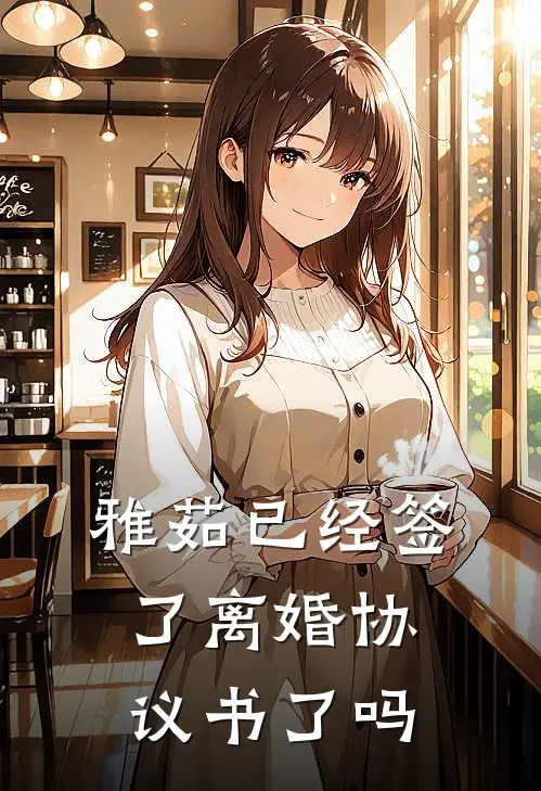 雅茹已经签了离婚协议书了吗