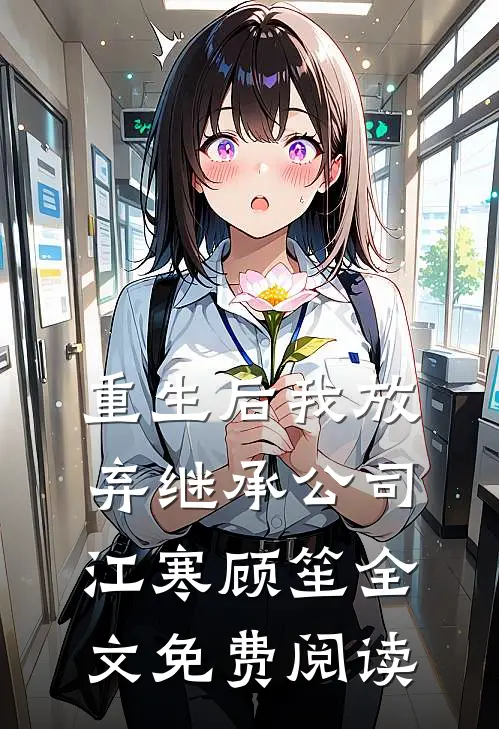 重生后我放弃继承公司江寒顾笙全文免费阅读