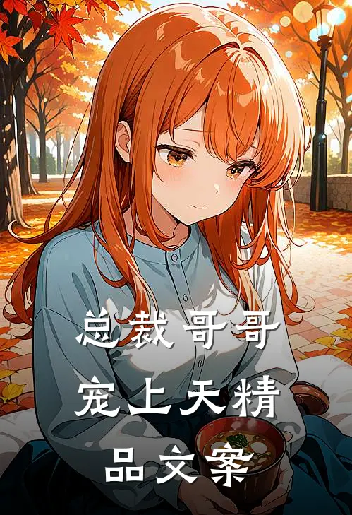 总裁哥哥宠上天精品文案