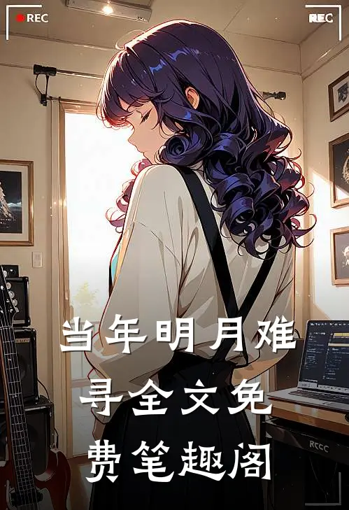当年明月难寻全文免费笔趣阁