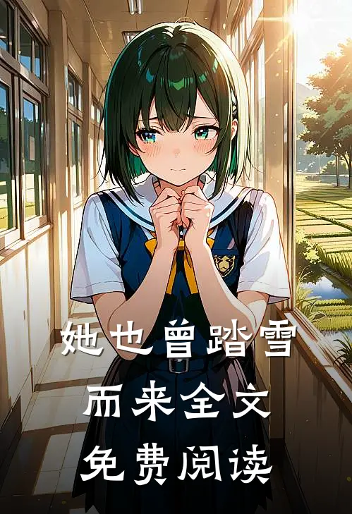 她也曾踏雪而来全文免费阅读