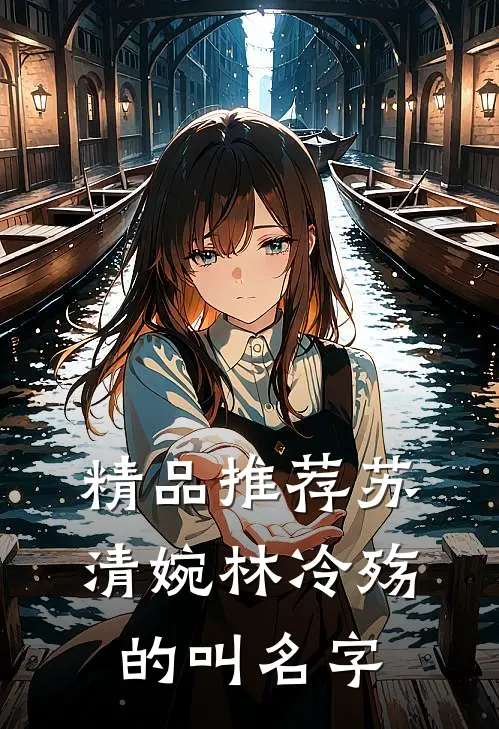 精品推荐苏清婉林冷殇的叫名字