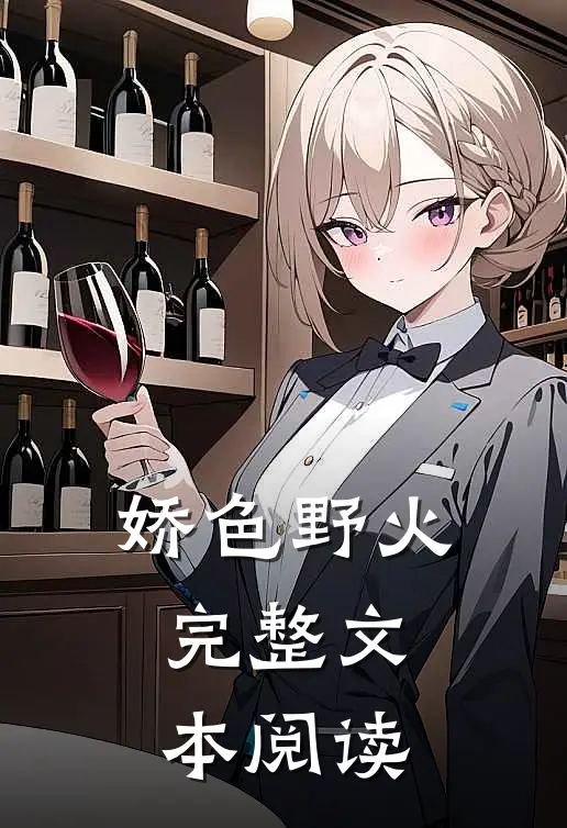 娇色野火完整文本阅读