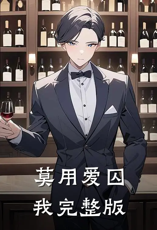 莫用爱囚我完整版