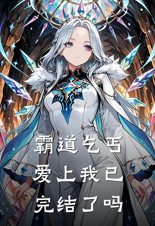 霸道乞丐爱上我已完结了吗