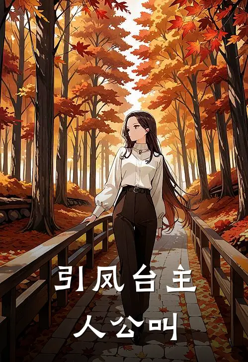 引凤台主人公叫