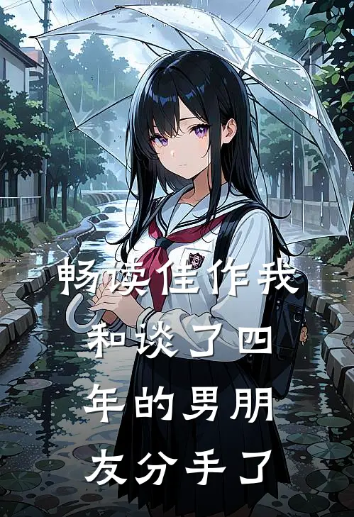 畅读佳作我和谈了四年的男朋友分手了