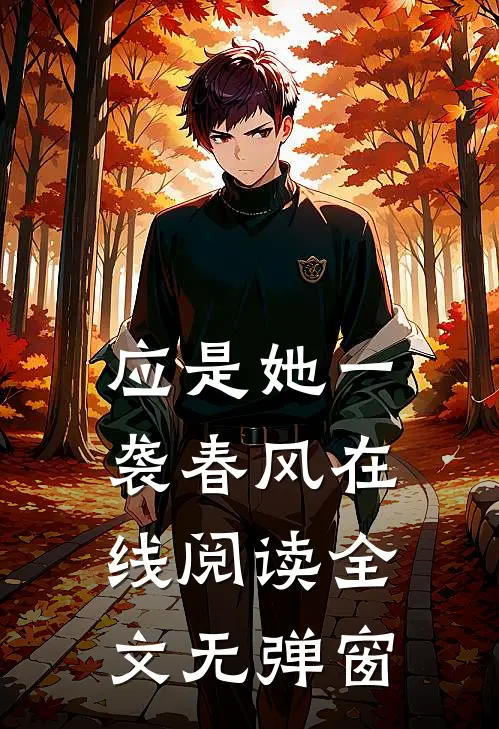应是她一袭春风在线阅读全文无弹窗