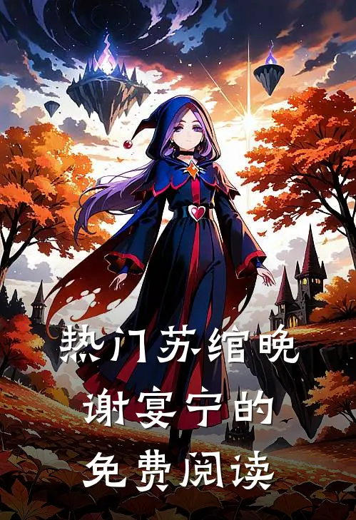 热门苏绾晚谢宴宁的免费阅读