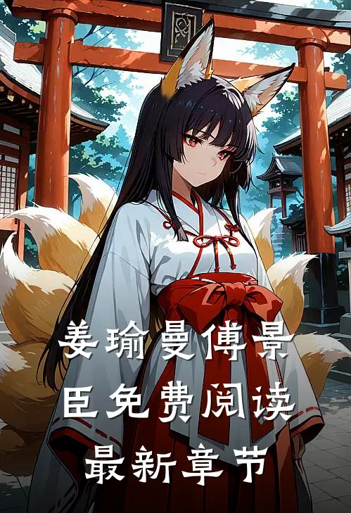 姜瑜曼傅景臣免费阅读最新章节