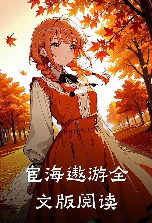 宦海遨游全文版阅读