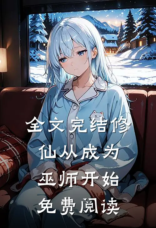 全文完结修仙从成为巫师开始免费阅读