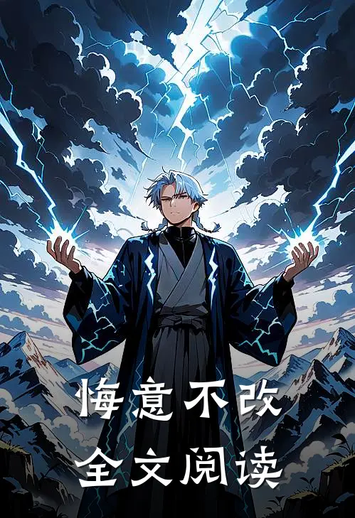 悔意不改全文阅读