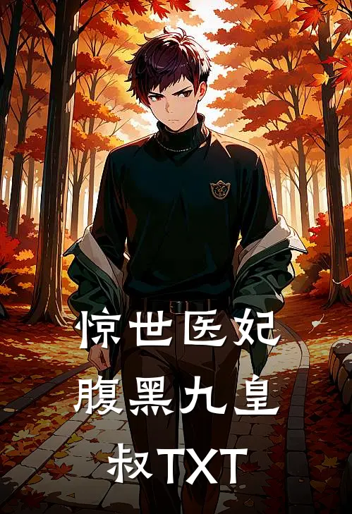惊世医妃腹黑九皇叔TXT