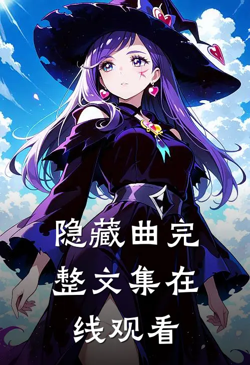 隐藏曲完整文集在线观看
