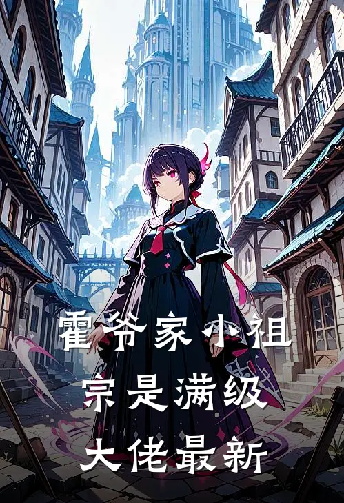 霍爷家小祖宗是满级大佬最新