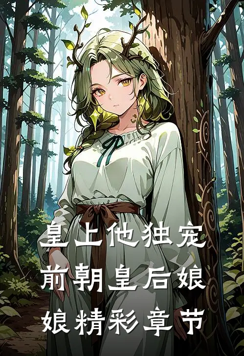 皇上他独宠前朝皇后娘娘精彩章节
