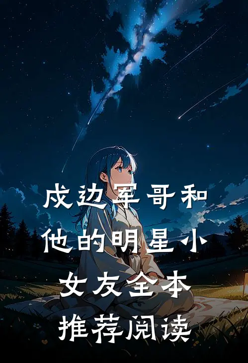 戍边军哥和他的明星小女友全本推荐阅读