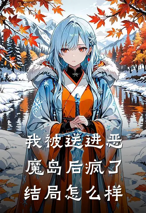 我被送进恶魔岛后疯了结局怎么样