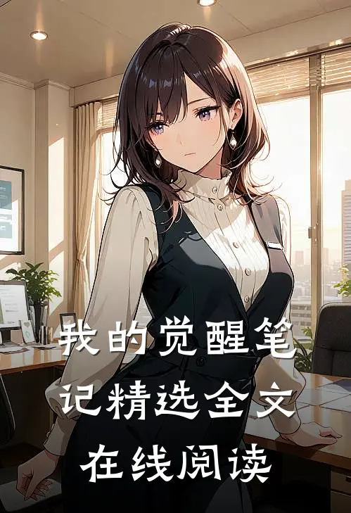 我的觉醒笔记精选全文在线阅读