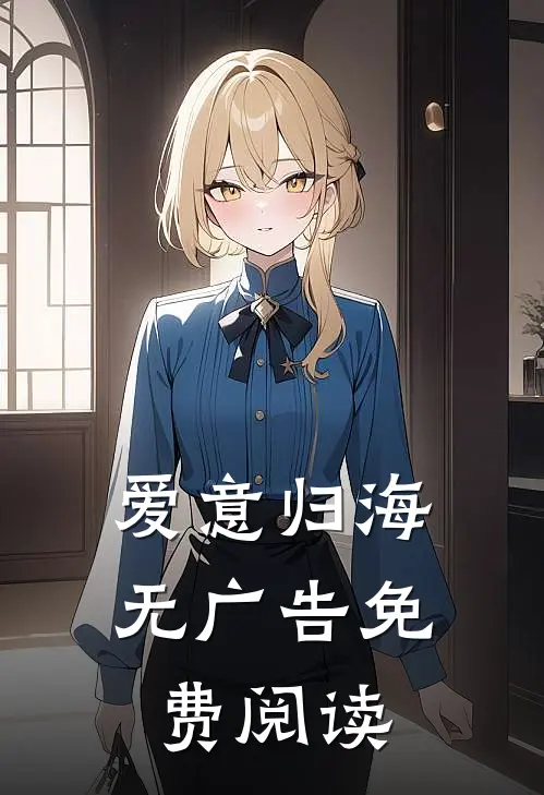 爱意归海无广告免费阅读