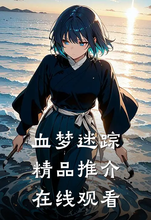 血梦迷踪精品推介在线观看