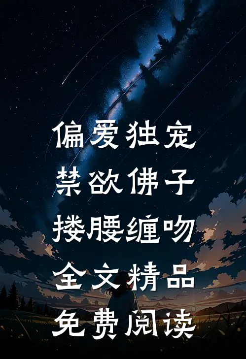 偏爱独宠,禁欲佛子搂腰缠吻全文精品免费阅读