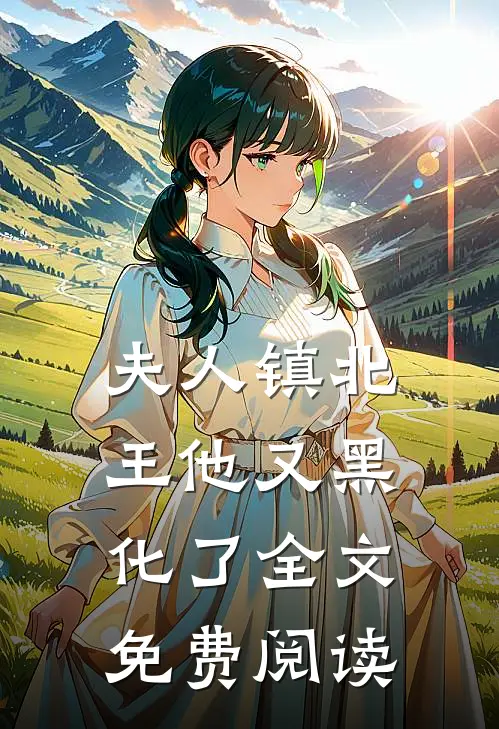 夫人镇北王他又黑化了全文免费阅读