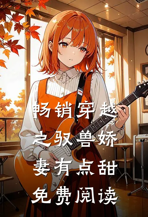 畅销穿越之驭兽娇妻有点甜免费阅读