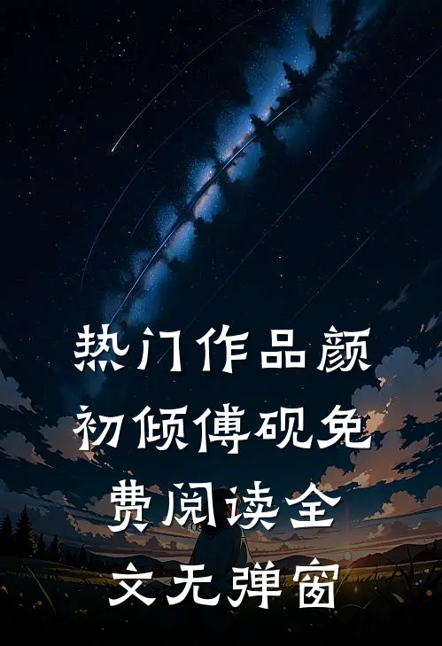 热门作品颜初倾傅砚免费阅读全文无弹窗
