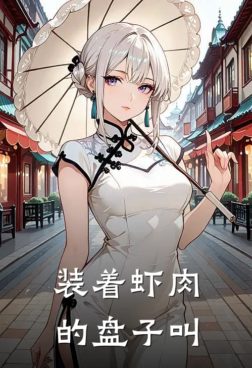 装着虾肉的盘子叫