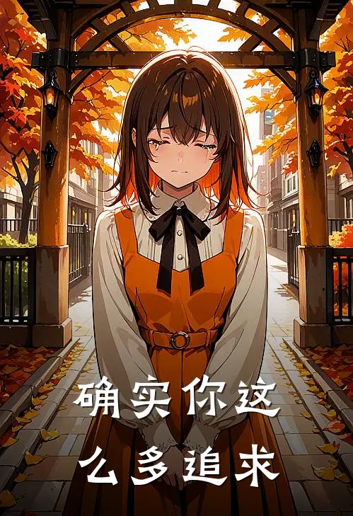 确实你这么多追求