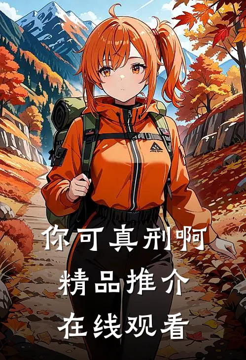 你可真刑啊精品推介在线观看
