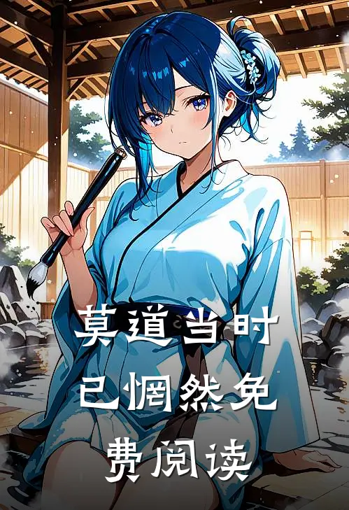 莫道当时已惘然免费阅读