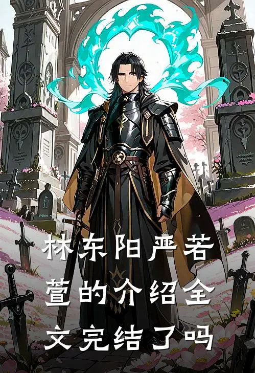 林东阳严若萱的介绍全文完结了吗