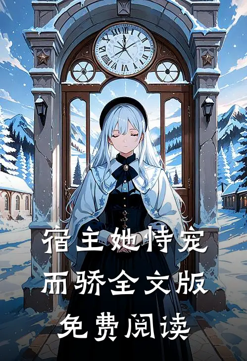 宿主她恃宠而骄全文版免费阅读