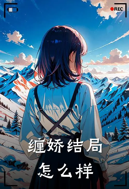 缠娇结局怎么样