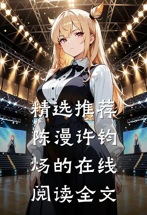精选推荐陈漫许钧炀的在线阅读全文
