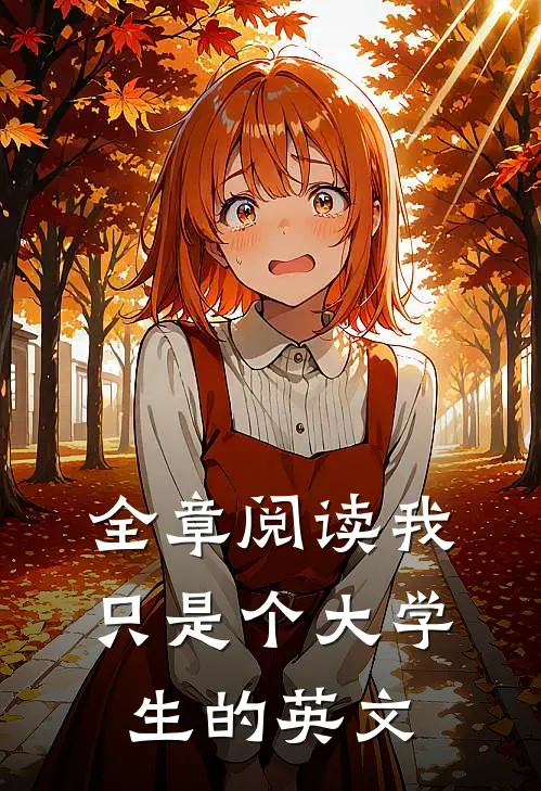 全章阅读我只是个大学生的英文