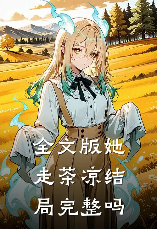 全文版她走茶凉结局完整吗