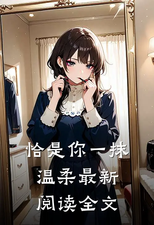 恰是你一抹温柔最新阅读全文
