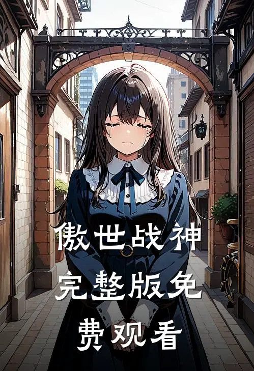 傲世战神完整版免费观看